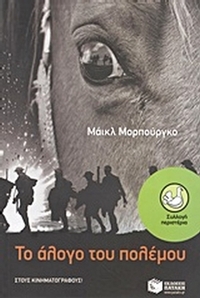 Το άλογο του πολέμου