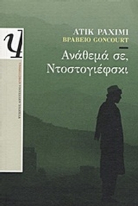 Ανάθεμά σε, Ντοστογιέφσκι
