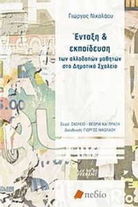 Ένταξη και εκπαίδευση των αλλοδαπών μαθητών στο δημοτικό σχολείο