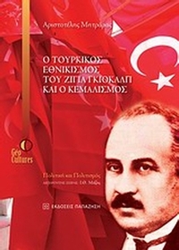 Ο τουρκικός εθνικισμός του Ζιγιά Γκιοκάλπ και ο Κεμαλισμός