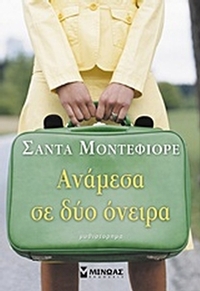 Ανάμεσα σε δύο όνειρα