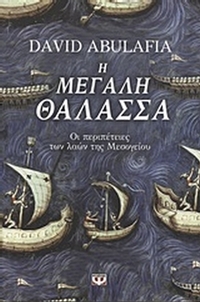 Η μεγάλη θάλασσα
