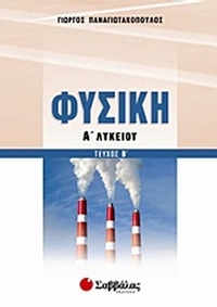 Φυσική Α΄ λυκείου