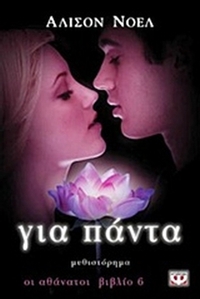 Για πάντα