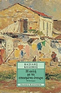Η αυλή με τα σπασμένα όνειρα