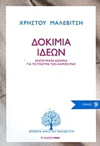 Δοκίμια ιδεών