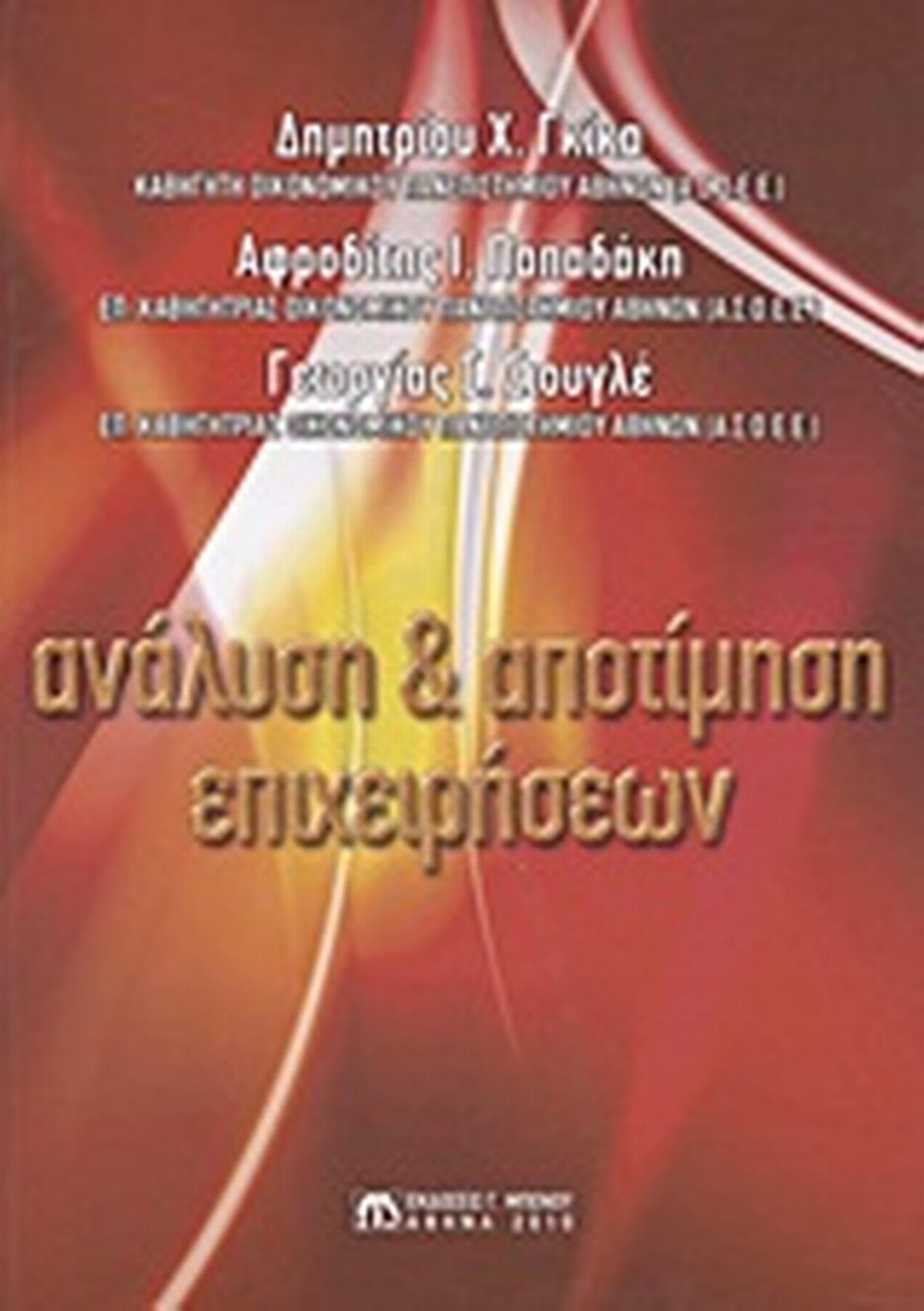 Ανάλυση και αποτίμηση επιχειρήσεων