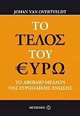 Το τέλος του ευρώ