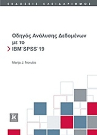 Οδηγός ανάλυσης δεδομένων με το IBM SPSS 19 Οδηγός ανάλυσης δεδομένων με το IBM SPSS 19