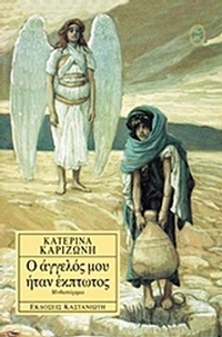 Ο άγγελός μου ήταν έκπτωτος