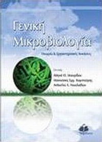 Γενική μικροβιολογία