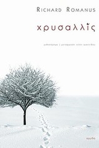 Χρυσαλλίς Χρυσαλλίς