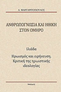 Ανθρωπογνωσία και ηθική στον Όμηρο