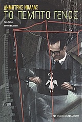 Το πέμπτο γένος Το πέμπτο γένος