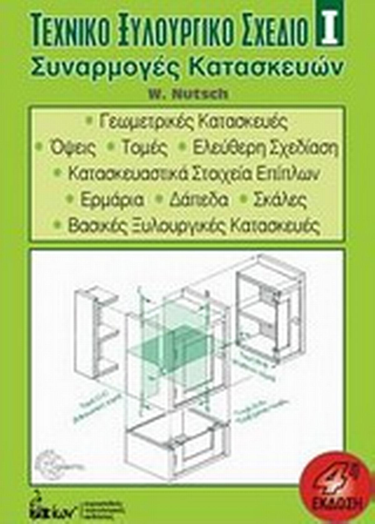 Τεχνικό ξυλουργικό σχέδιο Ι