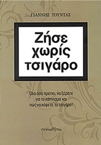 Ζήσε χωρίς τσιγάρο