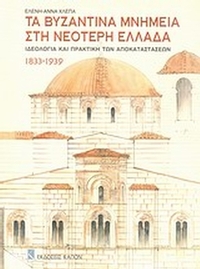 Τα βυζαντινά μνημεία στη νεότερη Ελλάδα