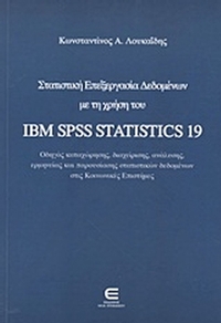 Στατιστική επεξεργασία δεδομένων με τη χρήση του IBM SPSS Statistics 19