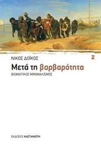 Μετά τη βαρβαρότητα