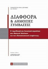 Διαφθορά και δημόσιες συμβάσεις