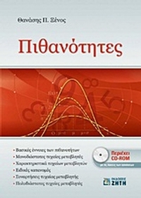 Πιθανότητες