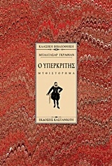 Ο υπερκριτής