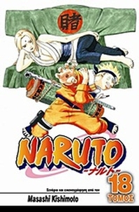 Naruto: Η επιλογή της Τσουνάντε