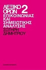 Λεξικό όρων επικοινωνίας και σημειωτικής ανάλυσης