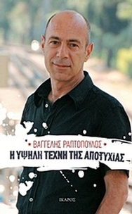 Η υψηλή τέχνη της αποτυχίας