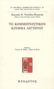 Το Κομμουνιστικόν Κίνημα Αιγύπτου