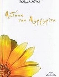 Μάδησε τη μαργαρίτα