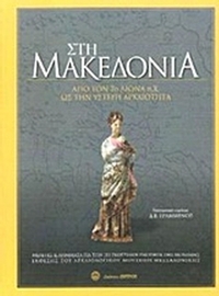 Στη Μακεδονία: Από τον 7ο αιώνα ως την ύστερη αρχαιότητα