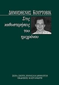 Στις καθυστερήσεις του ημιχρόνου