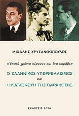 Ο ελληνικός υπερρεαλισμός και η κατασκευή της παράδοσης Ο ελληνικός υπερρεαλισμός και η κατασκευή της παράδοσης