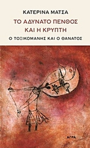 Το αδύνατο πένθος και η κρύπτη