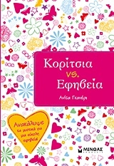 Κορίτσια vs. Εφηβεία