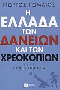Η Ελλάδα των δανείων και των χρεοκοπιών