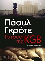 Το κρασί της KGB