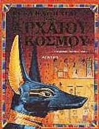 Εγκυκλοπαίδεια του αρχαίου κόσμου