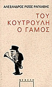 Του Κουτρούλη ο γάμος