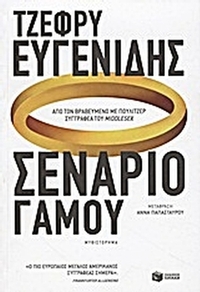 Σενάριο γάμου