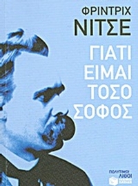 Γιατί είμαι τόσο σοφός