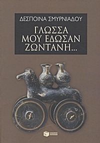 Γλώσσα μού έδωσαν ζωντανή...