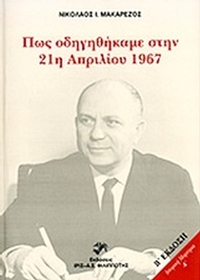 Πώς οδηγηθήκαμε στην 21η Απριλίου 1967