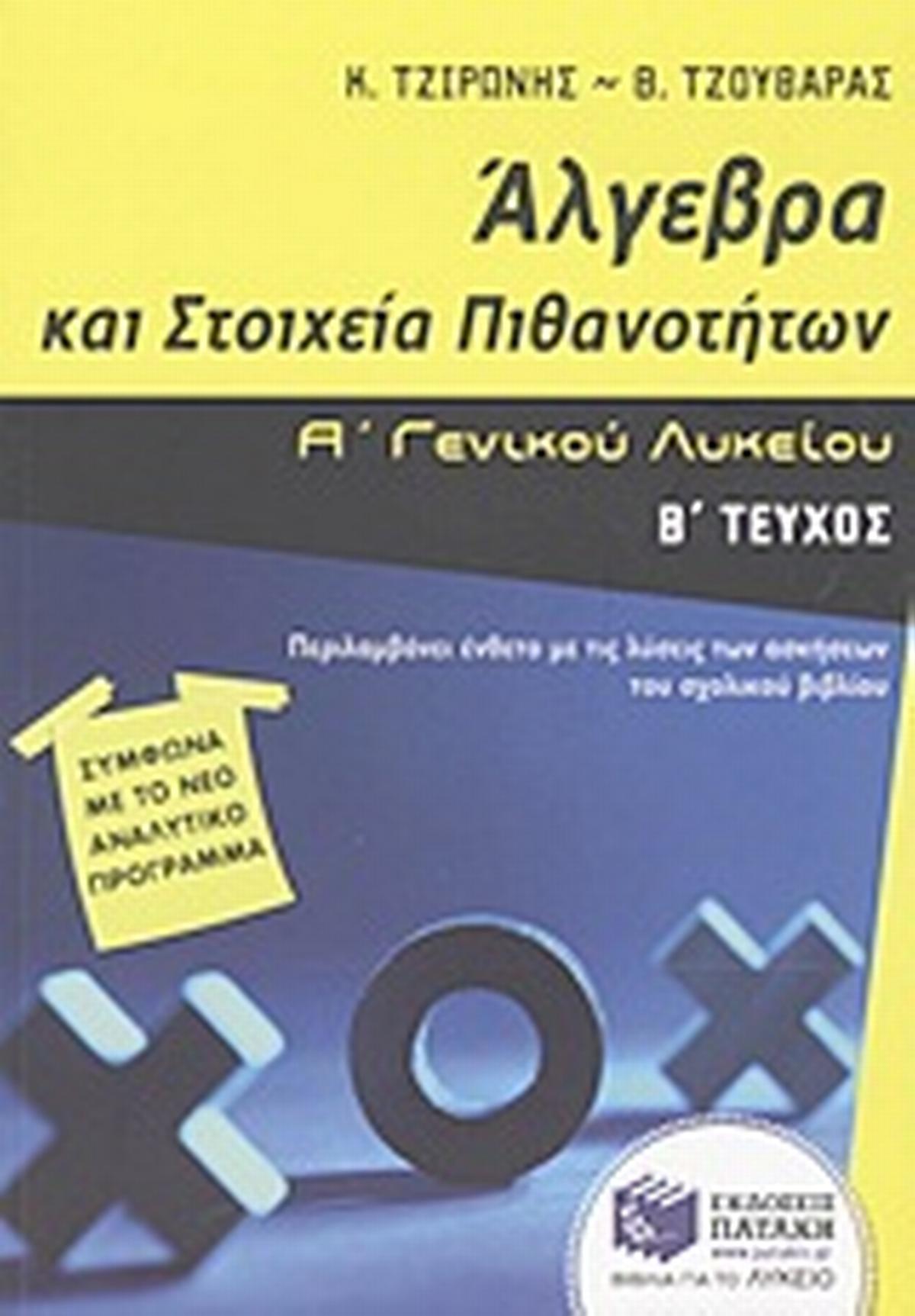 Άλγεβρα και στοιχεία πιθανοτήτων Α΄ γενικού λυκείου
