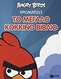 Angry Birds: Χρωματίζω το μεγάλο κόκκινο βιβλίο