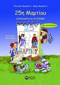 25η Μαρτίου