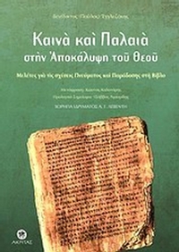Καινά και Παλαιά στην αποκάλυψη του Θεού