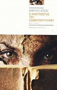 Ο αναγνώστης του Σαββατοκύριακου