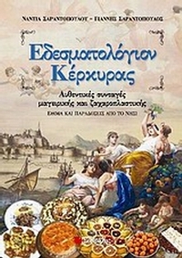 Εδεσματολόγιον Κέρκυρας
